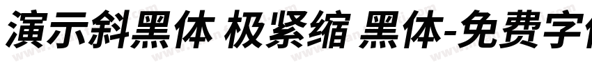 演示斜黑体 极紧缩 黑体字体转换